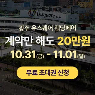 광주 유스퀘어 웨딩박람회 - 광주 서구 무진대로 904(광천동 49-1)광주 유스퀘어 2층 팝업스토어 웨딩박람회