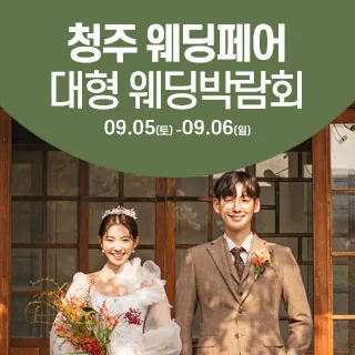 청주 웨딩크라우드 웨딩박람회 - 충북 청주시 서원구 1순환로 1066(분평동 204)삼성스토어 청주점 웨딩박람회