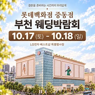 부천 롯데백화점 웨딩박람회 - 경기 부천시 원미구 길주로 300(중동 1140)롯데백화점 중동점 9층 웨딩박람회
