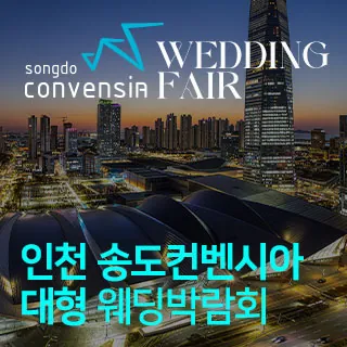 인천 송도컨벤시아 웨딩박람회 - 인천 연수구 센트럴로 123(송도동 6-1)송도컨벤시아 특별행사장 웨딩박람회