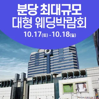 성남/분당 웨딩크라우드 웨딩박람회 - 경기 성남시 분당구 황새울로360번길 42 AK플라자 5층(서현동 263)삼성스토어 AK분당 웨딩박람회