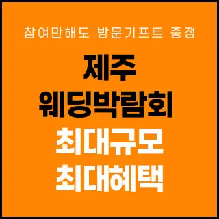 제주 제이유 웨딩박람회 - 제주특별자치도 제주시 동광로 34(이도이동 1174-1)호텔샬롬 제주 웨딩박람회