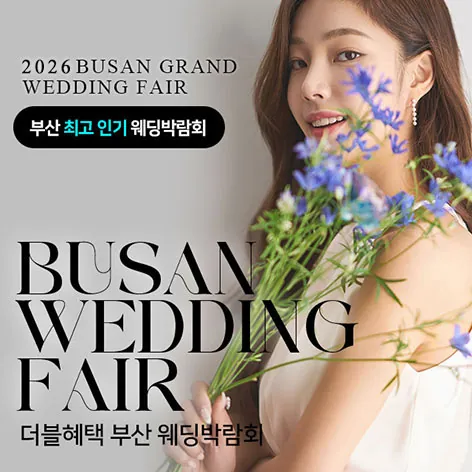 부산 더블혜택 웨딩박람회 - 부산 부산진구 황령대로 13 한라시그마타워 1F 웨딩박람회