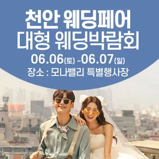 천안아산 초대형웨딩박람회 - 충남 아산시 순천향로 624(장존동 185-7)모나밸리 특별행사장 웨딩박람회