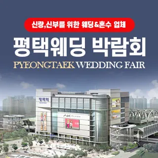 평택웨딩박람회 - 경기 안성시 공도읍 서동대로 3864(공도읍 진사리 27-21)삼성스토어 평택 웨딩박람회
