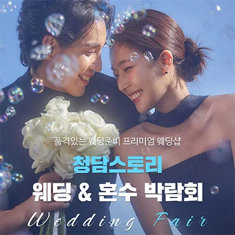 청담스토리 웨딩초대전 - 전북 전주시 완산구 홍산3길 11 청담스토리 빌딩 5층 웨딩박람회