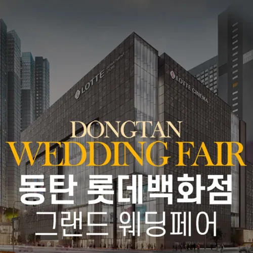 동탄 롯데백화점 그랜드 웨딩페어 - 경기 화성시 동탄역로 160 롯데백화점 동탄점 6층 삼성스토어 특별행사장 웨딩박람회