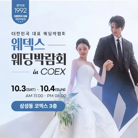 COEX 웨덱스X코웨드 웨딩페어 - 서울 강남구 삼성동 159, 코엑스 웨딩박람회