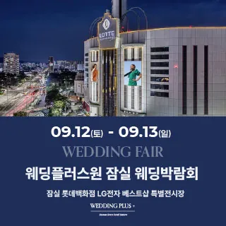 잠실 롯데백화점 웨딩박람회 - 서울 송파구 올림픽로 240 롯데백화점 잠실점 10층(잠실동 40-1)LG전자베스트샵 롯데잠실점 웨딩박람회