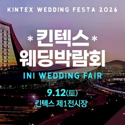 킨텍스 웨딩박람회 - 경기 고양시 일산서구 킨텍스로 217-59 (대화동 2700)킨텍스 1전시장 웨딩박람회