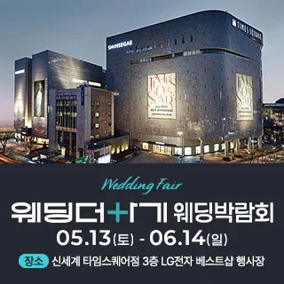 웨딩더하기 영등포웨딩박람회 - 서울 영등포구 영중로 9(영등포동4가 434-5) 신세계 타임스퀘어점 3층 LG전자베스트샵 웨딩박람회