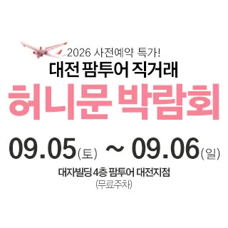 대전 팜투어 허니문박람회 - 대전 서구 둔산로 63 (둔산동 1273)대자빌딩 4층 웨딩박람회