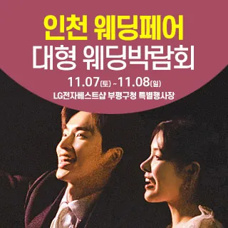 인천 웨딩크라우드 웨딩박람회 - 인천 부평구 길주로 520(청천동 302-29)LG전자베스트샵 부평구청점 특별행사장 웨딩박람회