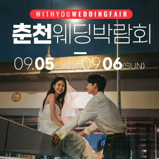춘천 더테라리움 웨딩박람회 - 강원특별자치도 춘천시 지석로 80 10층(퇴계동 1017)더테라리움 춘천 웨딩박람회