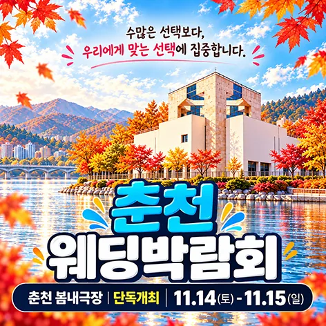춘천 봄내극장 레브웨딩박람회 - 강원 춘천시 서부대성로 71 봄내극장 웨딩박람회