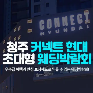 청주 커넥트 현대 웨딩박람회 - 충북 청주시 흥덕구 2순환로 1225 1-5층(가경동 1416)커넥트현대 청주 웨딩박람회