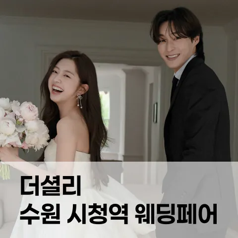 더셜리 수원 시청역 웨딩페어 - 경기 수원시 팔달구 인계로94번길 26 투어민 1층 웨딩박람회