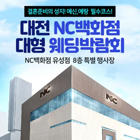대전 NC백화점 대형 웨딩박람회 - 대전 유성구 계룡로 119 NC백화점 유성점 7층 특별 행사장 NC백화점 유성점 7층 특별 행사장 웨딩박람회