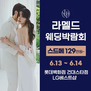 라멜드 웨딩박람회 롯데백화점 건대… - 서울 광진구 능동로 92 롯데백화점 9층(자양동 227-342)LG전자베스트샵 롯데스타점 웨딩박람회