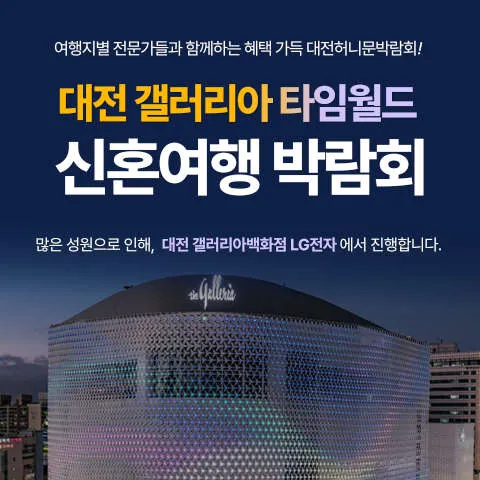 대전 갤러리아 타임월드 신혼여행박람회 - 대전 서구 대덕대로 211 대전 갤러리아 백화점 10층 LG전자 매장 내 웨딩박람회