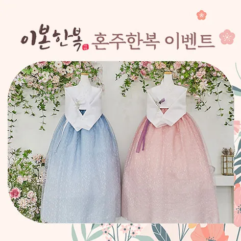이본한복 상담신청 - 경기 수원시 팔달구 효원로 68 이본한복 웨딩박람회