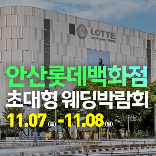 안산 웨딩크라우드 웨딩박람회 - 경기 안산시 단원구 고잔1길 12(고잔동 536-2)롯데백화점 안산점 특별행사장 웨딩박람회