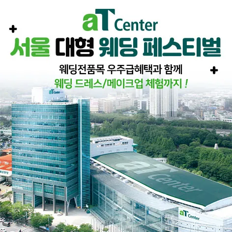 aT센터 서울 대형 웨딩페스티벌 - 서울 서초구 강남대로 27 양재 aT센터 특별행사장 웨딩박람회