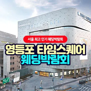 영등포 타임스퀘어 웨딩박람회 - 서울 영등포구 영중로 9 신세계백화점 타임스퀘어점 리빙관 3층(영등포동4가 434-5)LG전자베스트샵 신세계 타임스퀘어점 웨딩박람회