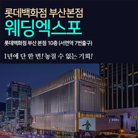 롯데백화점 부산본점 웨딩엑스포 - 부산 부산진구 가야대로 772 롯데백화점 부산본점 B1 이벤트홀 웨딩박람회