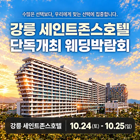 강릉 세인트존스 레브웨딩박람회 - 강원도 강릉시 창해로 307 강릉세인트존스 호텔 웨딩박람회