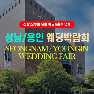성남/용인웨딩박람회 - 경기 용인시 수지구 포은대로 536 6층(죽전동 1285)신세계 사우스시티 6층 특별행사장 웨딩박람회
