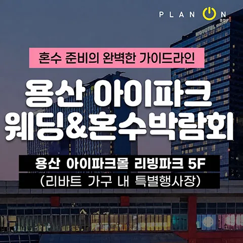 용산 아이파크 혼수박람회 - 서울 용산구 한강대로23길 55 아이파크몰 리빙파크 5층 리바트 가구 특별행사장 웨딩박람회