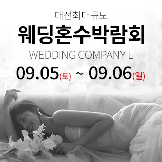 대전 웨딩컴퍼니엘 웨딩혼수박람회 - 대전 유성구 문화원로 156(봉명동 677-4)웨딩컴퍼니엘 웨딩박람회