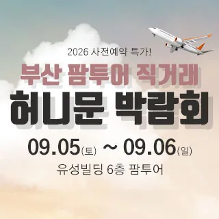 부산 팜투어 허니문박람회 - 부산광역시 부산진구 황령대로9유성빌딩 6층(범천동 858-64)범내골역 6번출구에서 도보로 5분거리 웨딩박람회