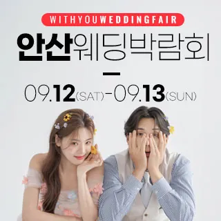 안산 위드유 웨딩박람회 - 경기 안산시 상록구 광덕1로 342(이동 721)삼성스토어 안산고잔점 특별행사장 웨딩박람회