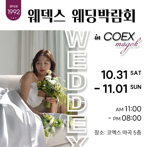웨덱스웨딩페어 in 마곡코엑스 - 서울 강서구 마곡중앙로 143 코엑스 마곡컨벤션 센터 웨딩박람회