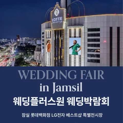 웨딩더하기 잠실 롯데백화점 웨딩박람회 - 서울 송파구 올림픽로 240 잠실 롯데백화점 LG전자 베스트샵 특별전시장 웨딩박람회