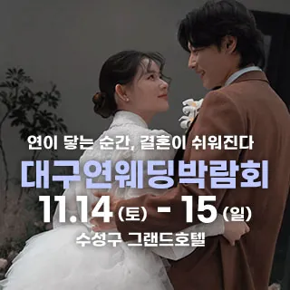 대구연웨딩 웨딩박람회 - 대구 북구 유통단지로 80 (산격동 1674)(범어동 805-4)인터불고엑스코 웨딩박람회