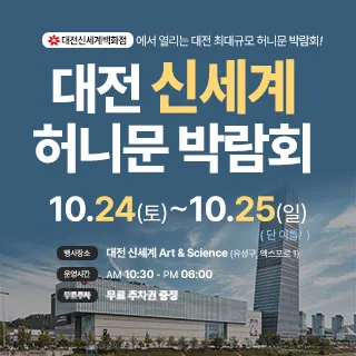 대전 신세계 허니문박람회 - 대전 유성구 엑스포로 1(도룡동 3-1)대전신세계 아트앤사이언스 웨딩박람회