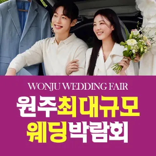 원주 원트웨딩 웨딩박람회 - 강원특별자치도 원주시 북원로 2064(무실동 1860-1)LG베스트샵 남원주점 웨딩박람회