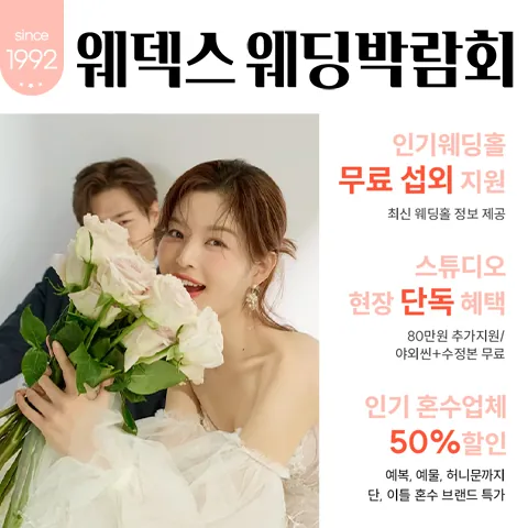 웨덱스웨딩페어 in 마곡코엑스 - 서울 강서구 마곡중앙로 143 코엑스 마곡컨벤션 센터 웨딩박람회