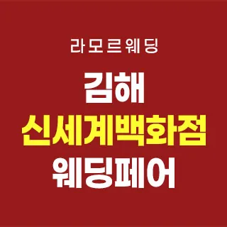 김해 라모르 웨딩박람회 - 경남 김해시 김해대로 2232 신세계백화점 4층(외동 1264)LG전자베스트샵 신세계백화점김해점 웨딩박람회