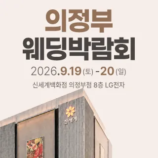 의정부 웨딩박람회 - 경기 의정부시 평화로 525 (의정부동 168-54)신세계백화점 의정부점 8층LG전자베스트샵 특별행사장 웨딩박람회