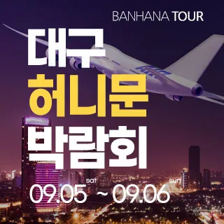 대구 반하나 허니문 박람회 - 대구 동구 동부로 149(신천동 1506)신세계백화점 대구점 7층 LG베스트샵 웨딩박람회
