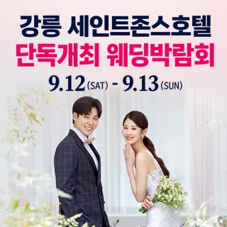 강릉 웨딩박람회 - 강원특별자치도 강릉시 창해로 307(강문동 1-1)세인트존스호텔 특별행사장 웨딩박람회