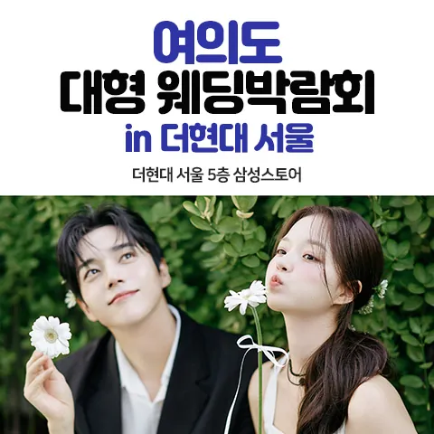 여의도 대형 웨딩박람회 - 서울 영등포구 여의대로 108 특별전시장 더현대 서울 5층 삼성스토어 웨딩박람회