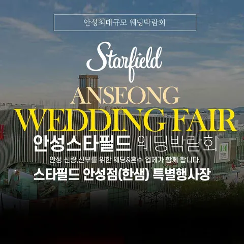 안성 스타필드 그랜드 웨딩페어 - 경기도 안성시 공도읍 서동대로 3930-39 스타필드 안성 2층 특별행사장 웨딩박람회