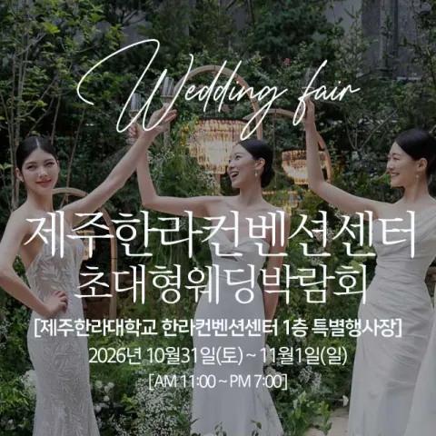제주 한라컨벤션 초대형 웨딩박람회 - 제주도 제주시 한라대학로 38 제주한라대학교 한라컨벤션센터 1층 특별행사장 웨딩박람회