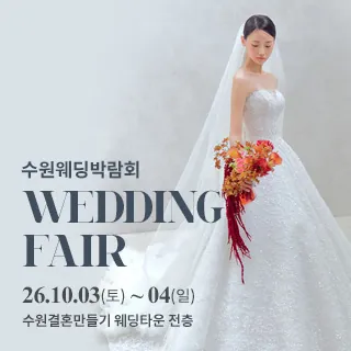 수원 웨딩박람회 - 경기 수원시 팔달구 효원로 62(매산로3가 72-18)수원 결혼만들기 웨딩타운 전층 웨딩박람회