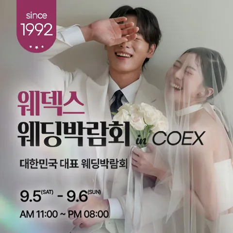 강남 코엑스 원조 웨덱스 웨딩페어 - 서울 강남구 삼성동 159, 코엑스 웨딩박람회